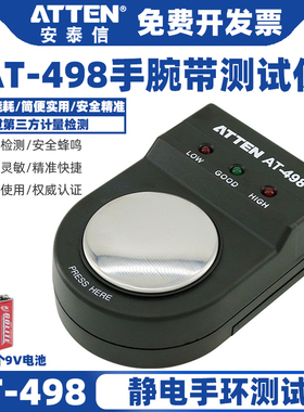 ATTEN安泰信AT498手腕带静电测试仪工厂电工防静电手环检测器手环