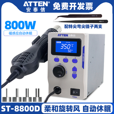ATTEN/安泰信ST-8800D热风枪800W