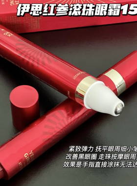 韩国it's skin伊思红参蜗牛滚珠眼霜15ml支淡黑眼圈紧致弹嫩焕亮