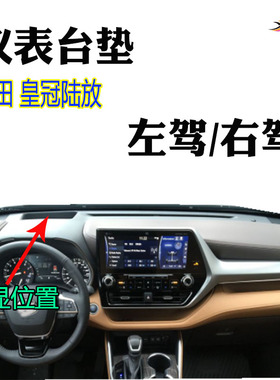适用丰田皇冠陆放仪表台垫Kluger遮阳防晒避光垫右驾饰品21-24