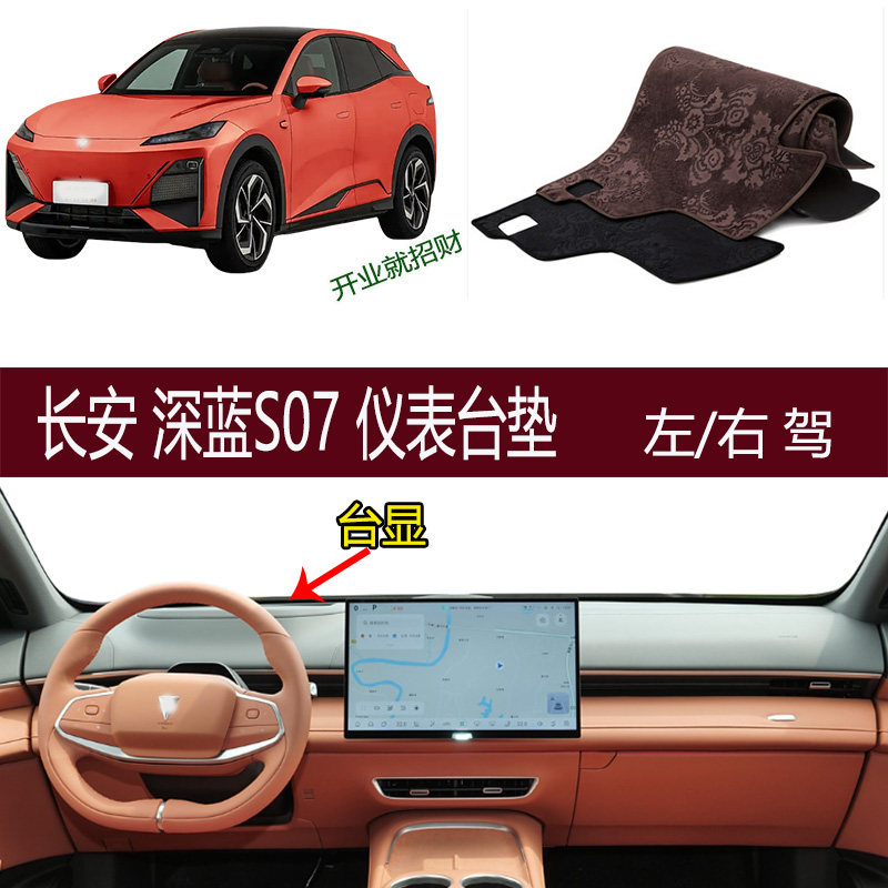 适用2024 2025长安深蓝S07避光垫仪表台垫防滑晒改装内饰用品右驾
