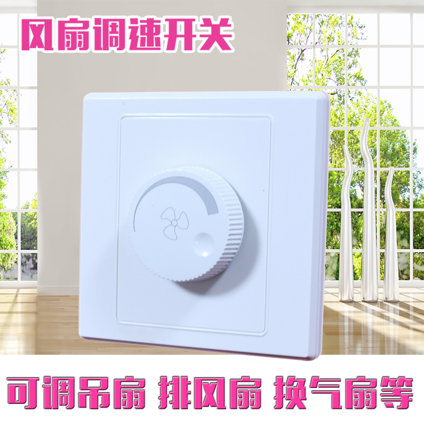 86型大功率风扇调速器220v吊扇调速开关老式风机无极变速控制器图片