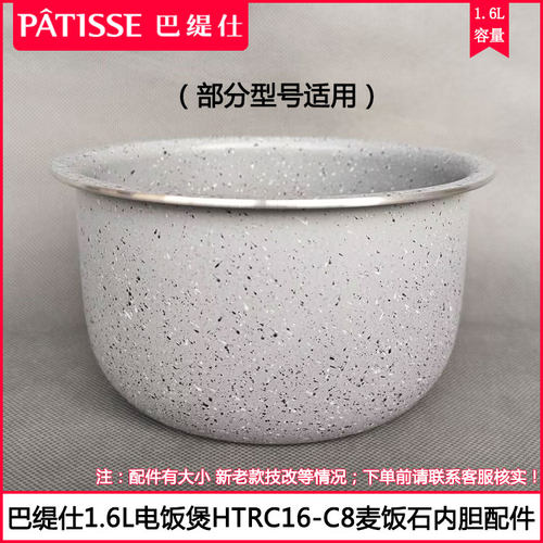 巴缇仕1.6L电饭煲煮饭内锅胆配件