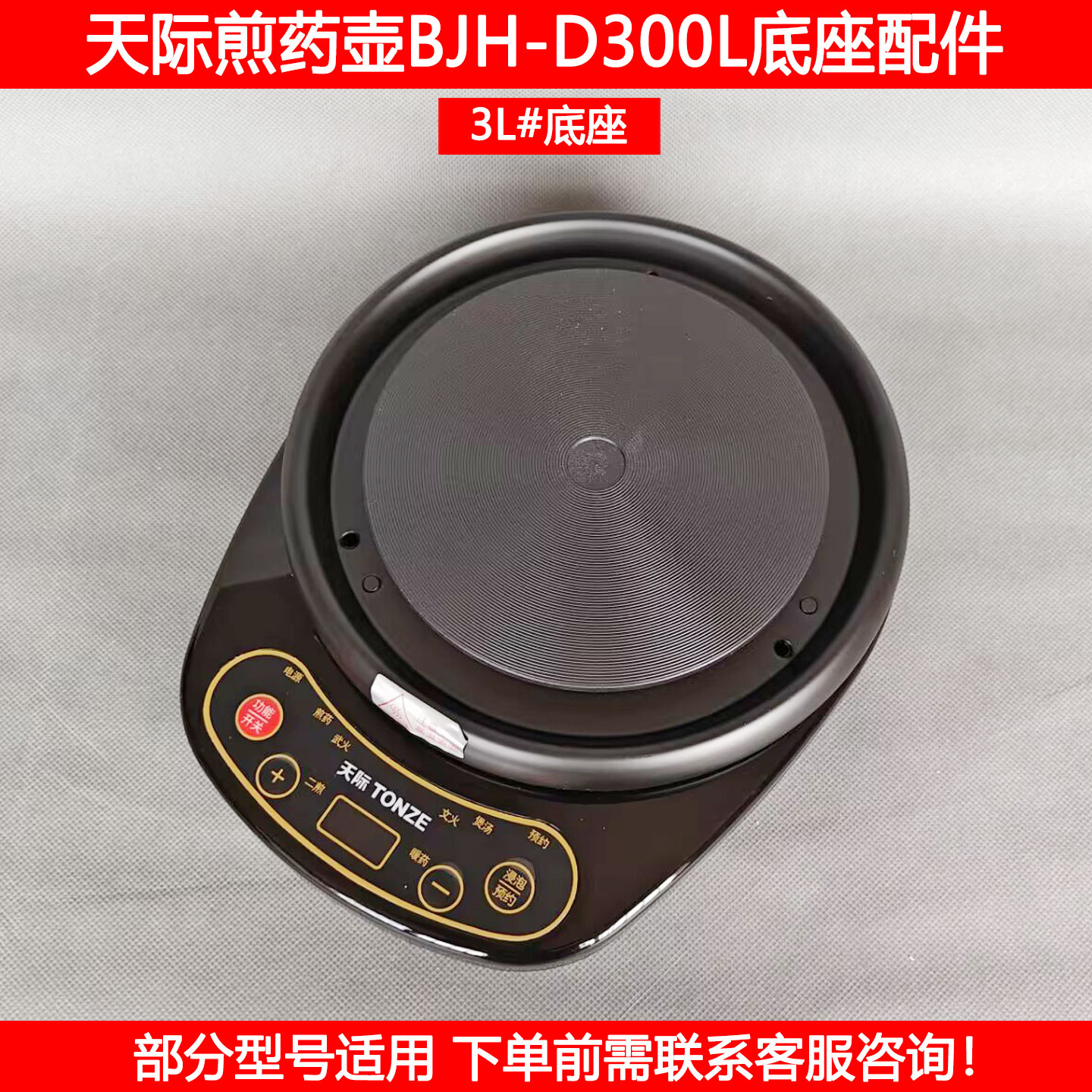 天际中药壶底座配件加热底盘配件