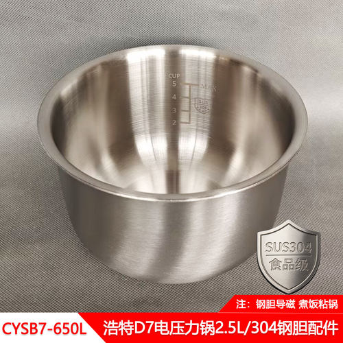 浩特2.5L电压力锅304钢胆配件