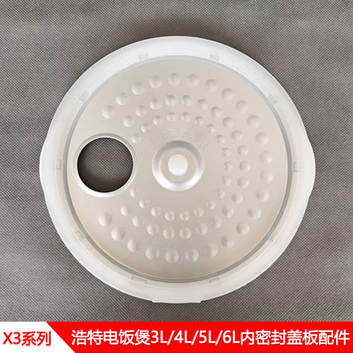 浩特X3电饭煲可拆密封内盖板