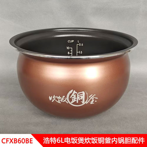浩特6L铜釜球底电饭煲内胆
