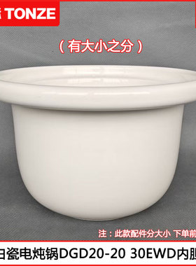 天际电炖锅内胆DGD30-30EWD 20EWD白陶瓷电炖煲汤锅胆芯2L 3L配件
