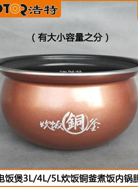 浩特电饭煲内胆HTRC7-30TO CFXB30AT炊饭铜釜球釜3L内锅胆芯配件