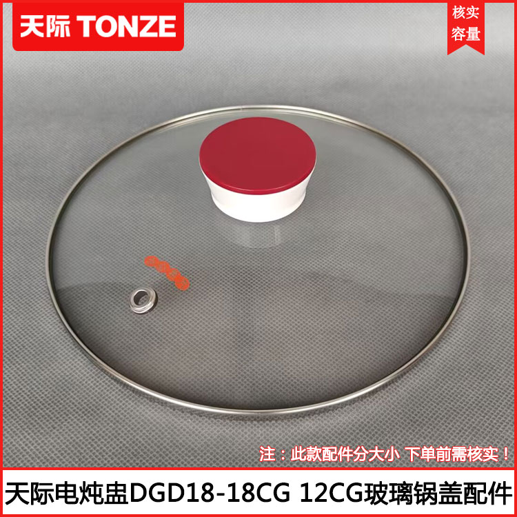 天际电炖盅DGD32-32CG玻璃盖配件