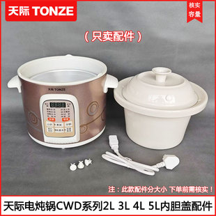 天际电炖锅胆盖DGD20-20CWD 30CWD 40CWD 50CWD陶瓷锅胆芯盖配件