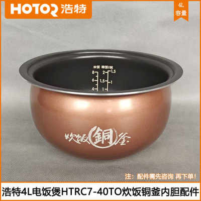 4L电饭煲内胆HTRC7-40TO