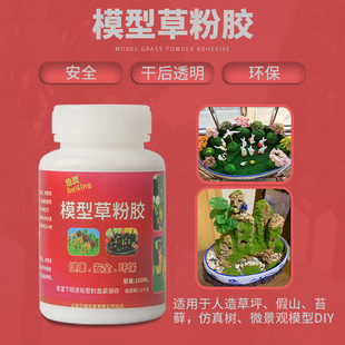 沙盘模型微景观草坪青苔专用胶水草粉树粉植绒粉仿真草地树木胶水