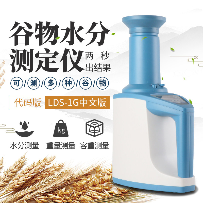 LDS-1G粮食水份测试小麦玉米测量仪水稻水分测定仪高精度测水仪器