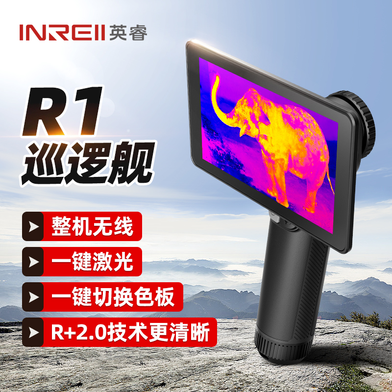 英睿巡逻舰R1户外高清热成仪像仪R1+红外线手机热成像夜视仪PH35+