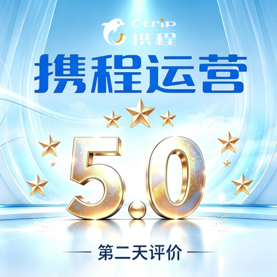 携程优化好评点评 酒店公寓高权重排名代运营团购榜热销榜收藏榜