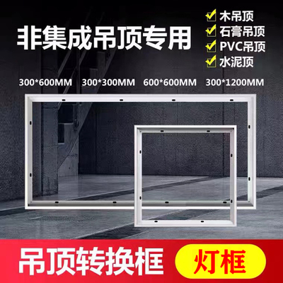 吊顶转换框明装30x30平板灯面板灯T型框600x600led灯框铝合金框