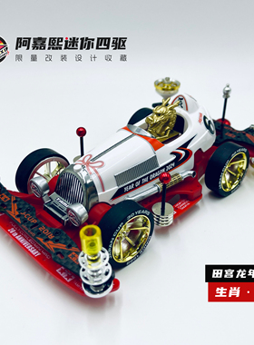 田宫龙年限定十二生肖田宫限量版龙车喷漆壳收藏四驱车改装95650