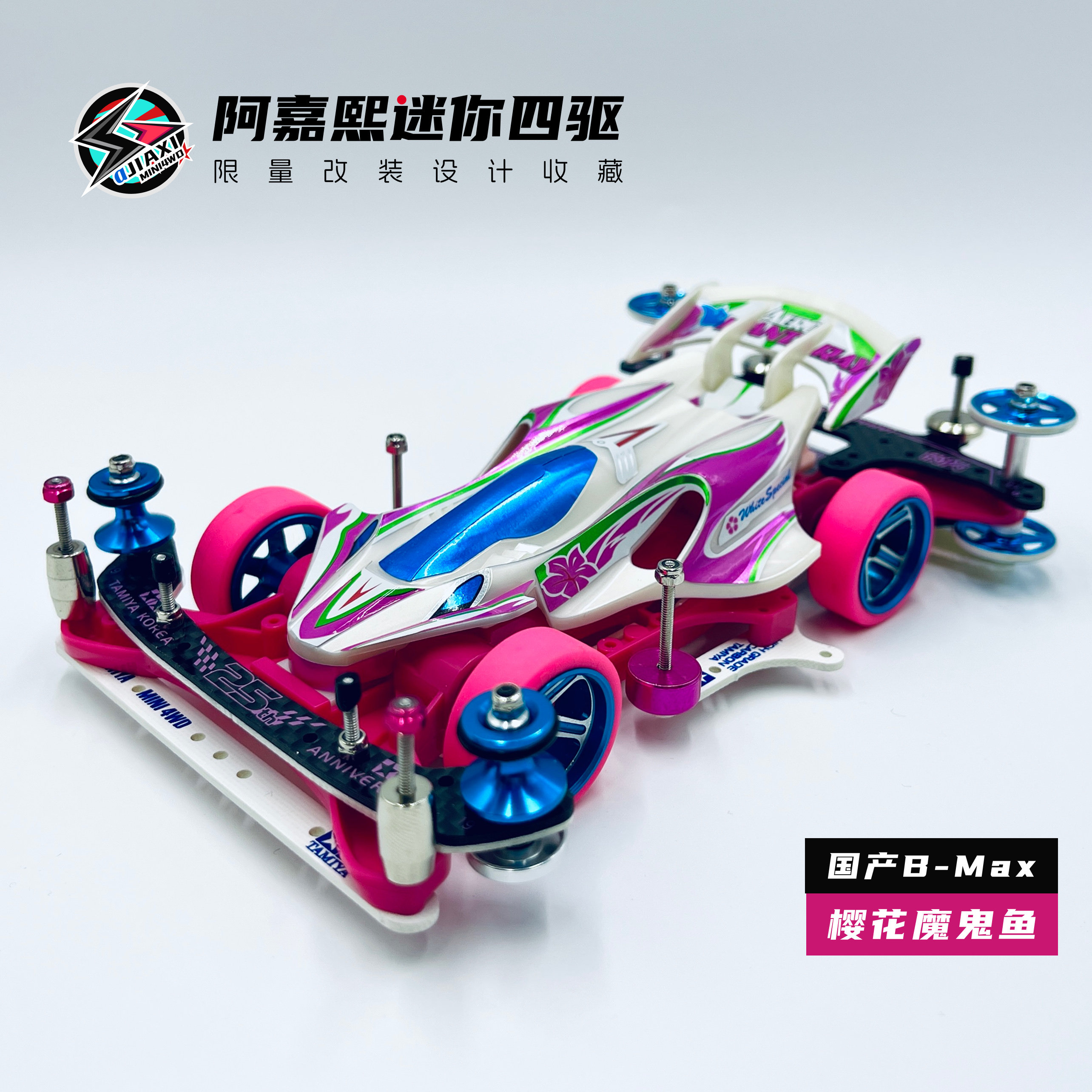 【B-Max】大兴星达樱花魔鬼鱼国产迷你四驱车改装成品