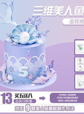 设计款美人鱼尾磨具艾素糖模具