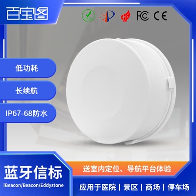 百宝图定位蓝牙信标低功耗5.0