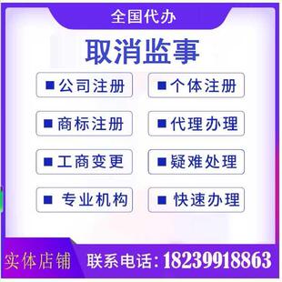 全国各省取消监事变更设立注销清税个体设立公司设立公司变更
