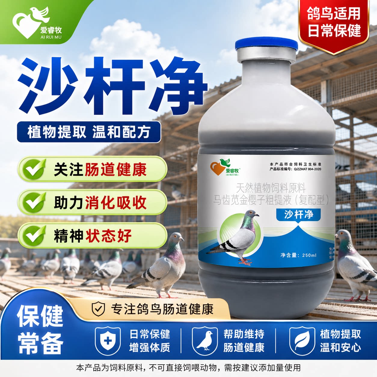 爱睿牧沙杆净净化沙门士有效预防新成疫250ml纯植物原液萃取