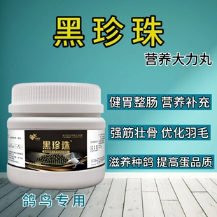 信鸽赛鸽黑珍珠营养大力丸滋养种鸽健胃整肠