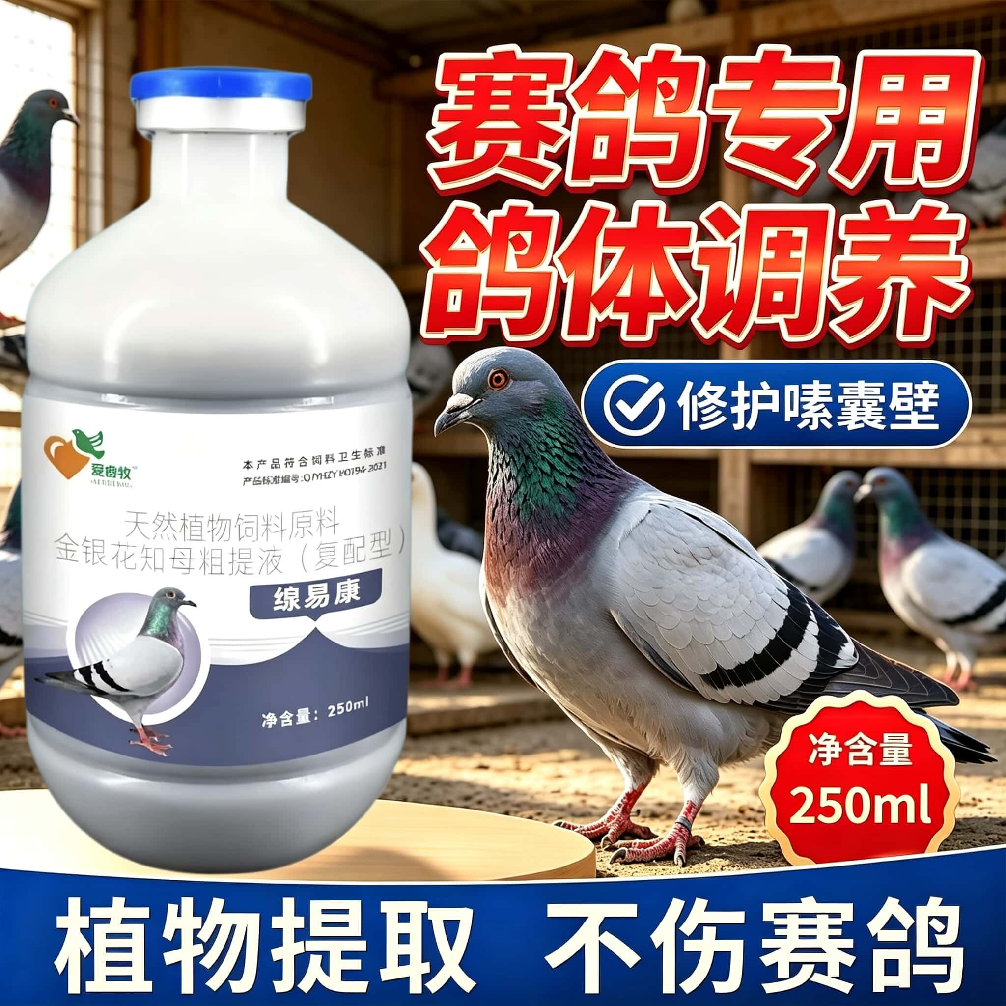 赛鸽专用调理液鸽体调养修护嗉囊壁纯植物提取不伤鸽体养鸽常备