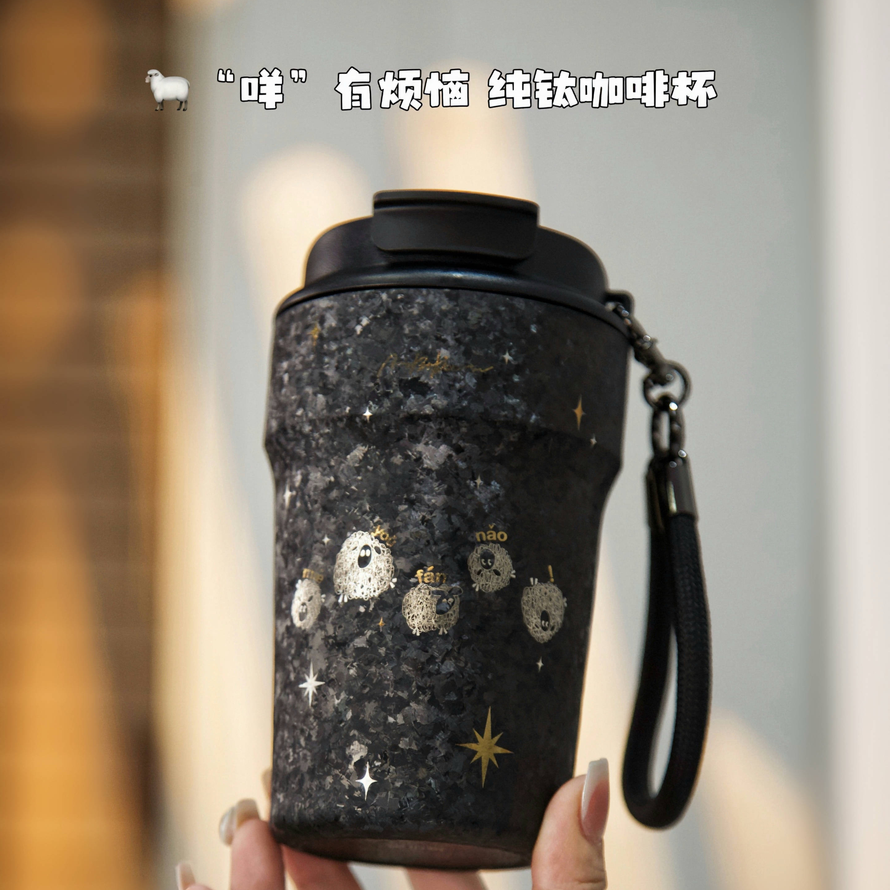 奥伯顿纯钛咖啡杯限定彩钛《“咩”有烦恼》星空创意双层加厚纯钛