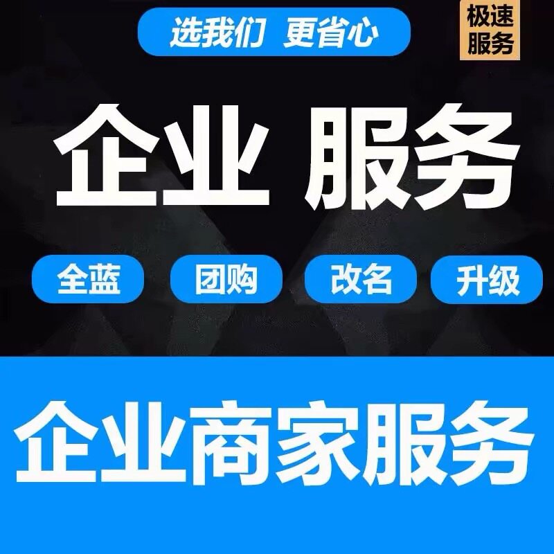 抖音蓝v企业号 改名商家配置主页商家模块公开展示不满足