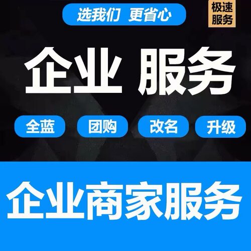 抖音蓝v企业号 改名商家配置主页商家模块公开展示不满足