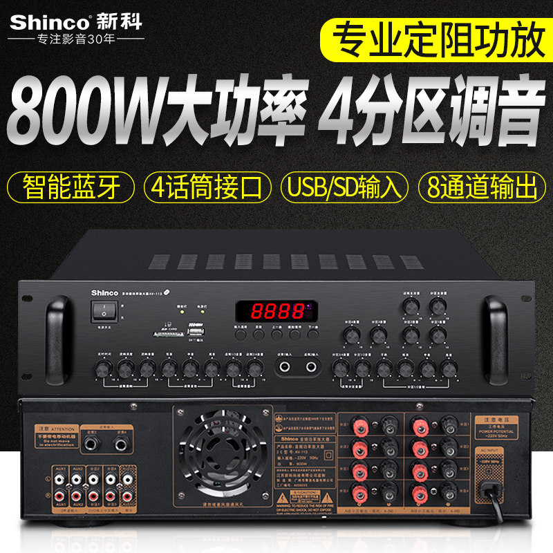 Shinco/新科 AV-113大功率功放機家用會議舞台四分區藍牙定阻功放在類目 影音電器, Hifi音箱/功放/器材, 功放中 - 來自Buy2taobao.com提供專業的淘寶代購服務