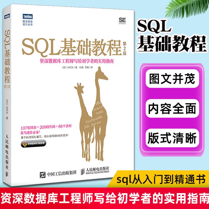 SQL基础教程第二2版 sql语言必知必会 sql从入门到精通书 SQL数据库技术书籍 SQL进阶教程计算机网络数据库