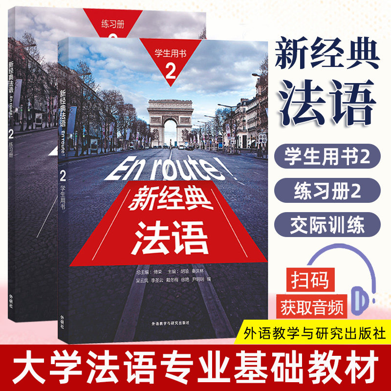 外研社 En route新经典法语2学生用书+练习册 外语教学与研究出版社 大学法语专业基础教材 法语教程 初级法语学习 可搭走遍法国怎么看?