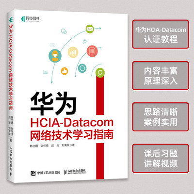 华为HCIA-Datacom网络技术学习指南 网络管理华为设备华为网络设备认证网络管理员IP地址路由技术