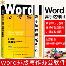 Word必修课 高手这样用Word Word教程书籍高质量文档制作word办公应用从新手到高手Word之光office办公软件使用方法正版书籍