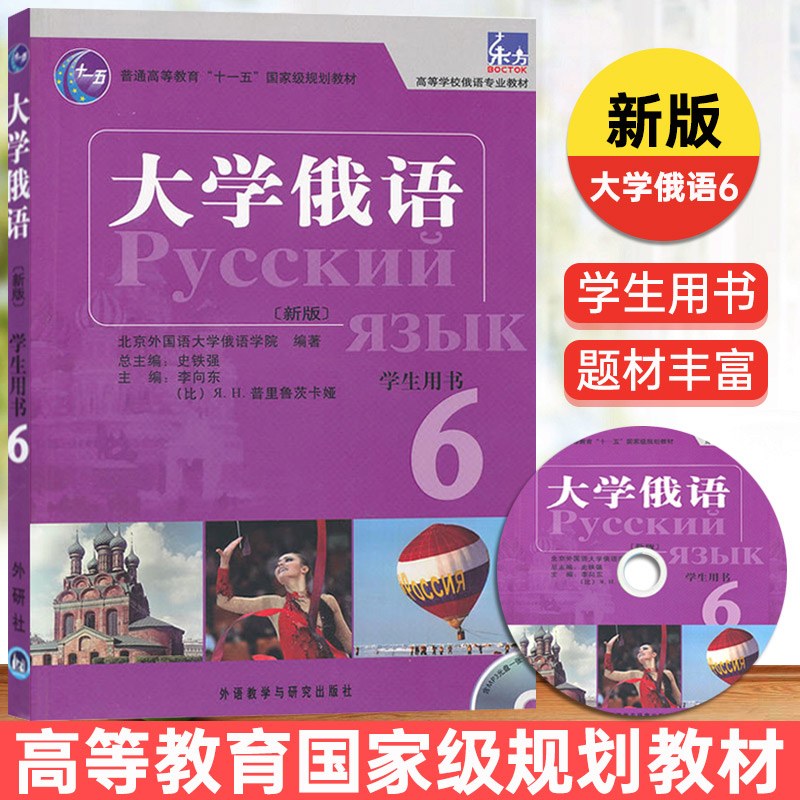 外研社新版东方大学俄语第六册