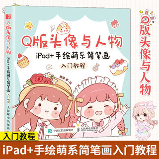 Q版头像与人物 iPad+手绘萌系简笔画入门教程 萌系手帐插画素材教程书漫画自学入门简笔画绘画手绘美术儿童成人绘画书籍