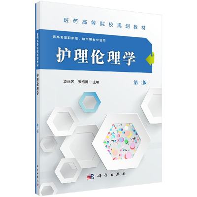 护理伦理学(第二版)(高职高专)袁丽容 张绍翼大学教材科学出版社