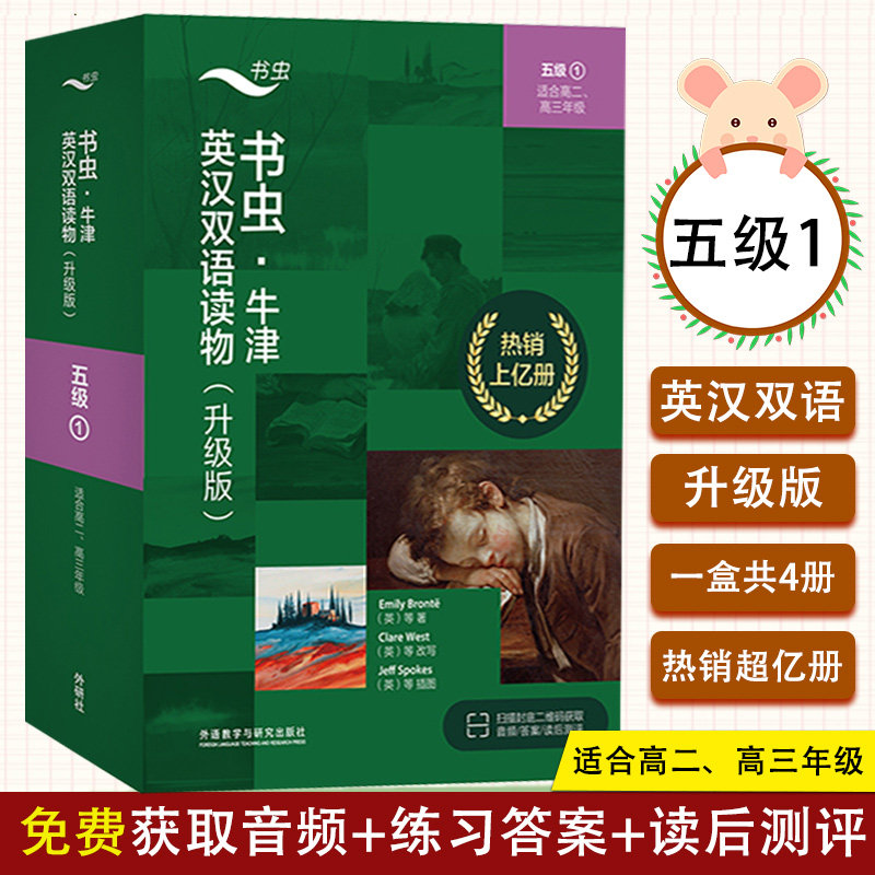 赠音频 书虫升级版五级1 牛津英汉双语读物书虫五级上高二高三书虫五级升级版适合高二高三学生4本牛津英汉双语课外读物高中生书籍