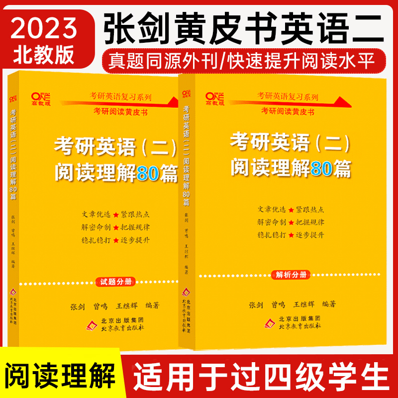 正版2023考研英语二张黄皮书