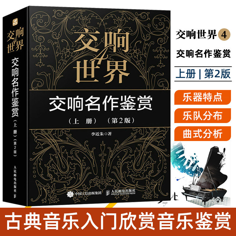 交响世界4 交响名作鉴赏上册 第2版 古典音乐入门欣赏音乐鉴赏 西方音乐史交响乐历史音乐家作品鉴赏怎么看?