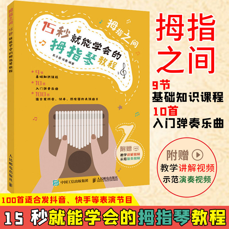 拇指之间 15 秒就能学会的拇指琴教程 卡林巴琴手指琴教程教材初学者