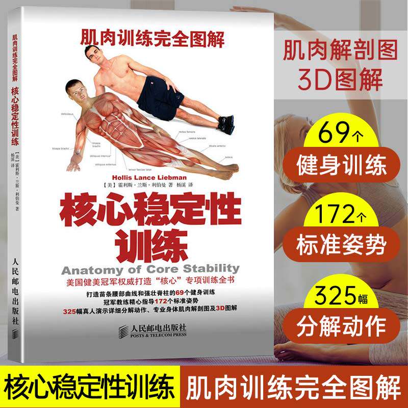 肌肉训练完全图解 核心稳定性训练(彩印) 核心力量专项训练全书 健身训练法则 强健**核心运动基础入门 拉伸静态练习高性价比高么？