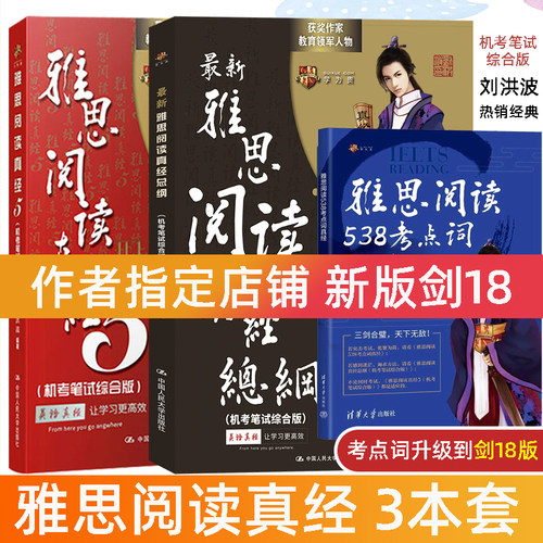刘洪波三件套 阅读真经总纲+剑18考点词真经+雅思阅读真经5 雅思机考笔试综合版IELTS剑桥雅思阅读可搭王陆雅思听力807词汇顾家北 - 封面
