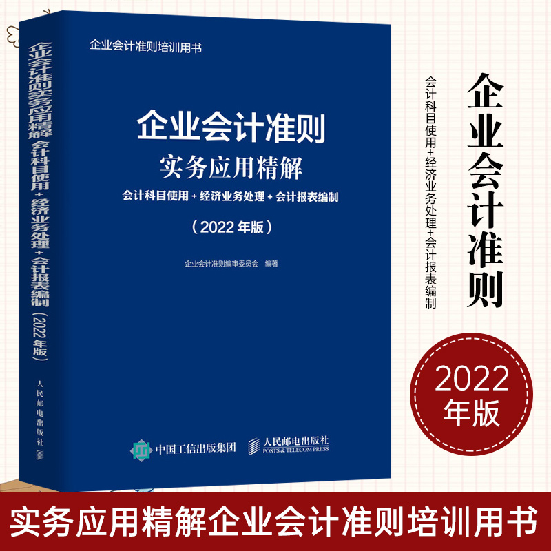 企业会计准则实务应用精解:会计科目使用+经济业务处理+会计报表编制:2022年版