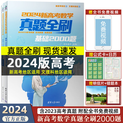 2024新版真题全刷数学2000题