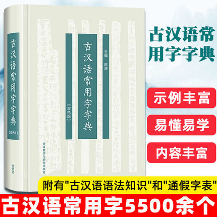 外研社正版 古汉语常用字字典 双色版 陈涛 收字5500余个基本涵盖了中学须掌握的古汉语常用字 中小学生新版古代汉语词典字典书籍