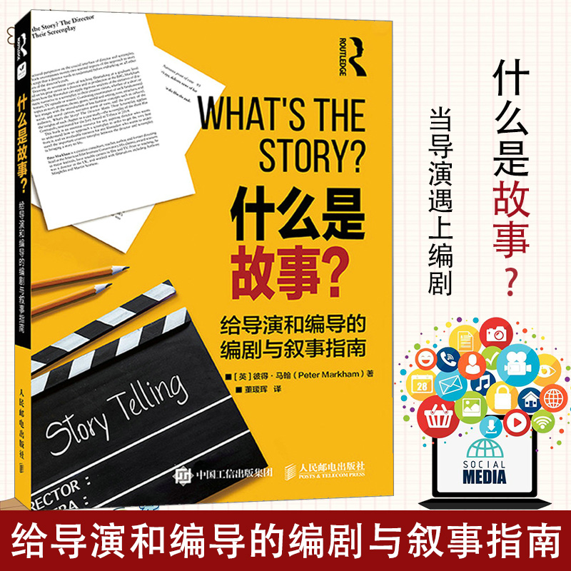 什么是故事给导演和编导的编剧与叙事指南 story故事影视写作编剧入门书编剧导演电影剧本写作基础短视频新媒体脚本设计